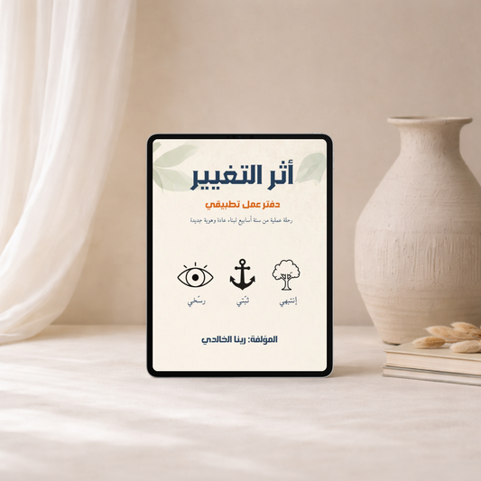 أثر التغيير | دفتر عمل تطبيقي لمدة 6 أسابيع