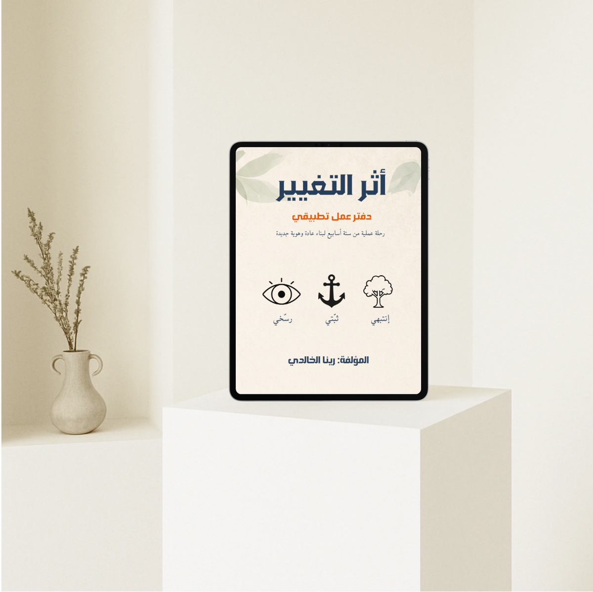 أثر التغيير | دفتر عمل تطبيقي لمدة 6 أسابيع