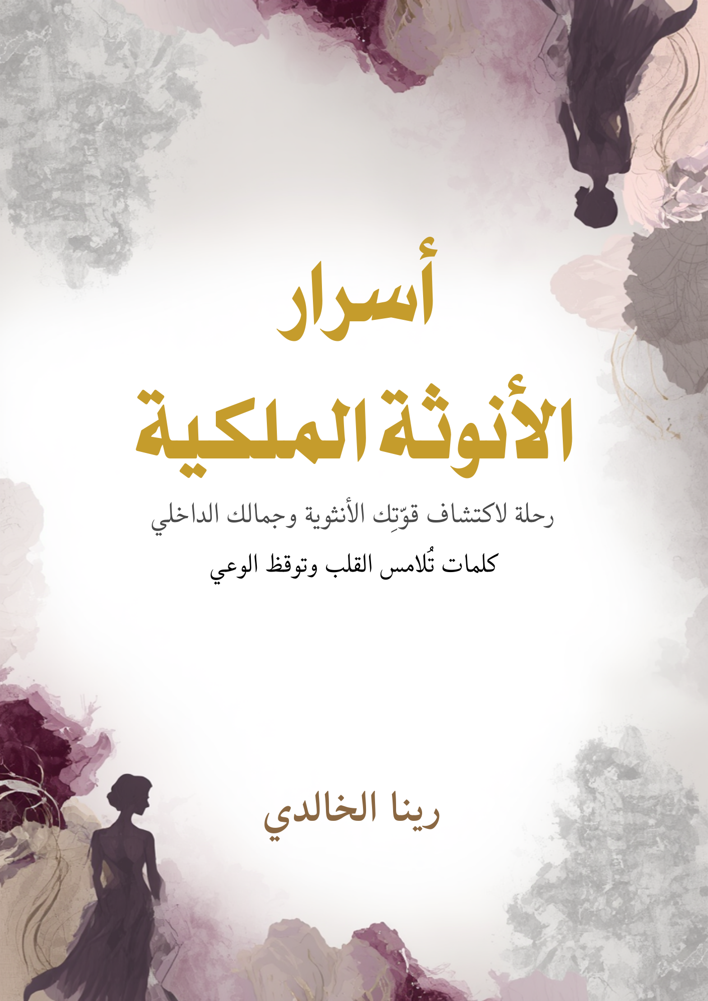 كتاب “أسرار الأنوثة الملكية” استعيدي عرشكِ الداخلي (كتاب إلكتروني PDF)
