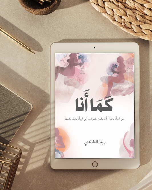 كتاب “كما أنا” دليلك العملي للتصالح مع ذاتك (كتاب إلكتروني PDF)