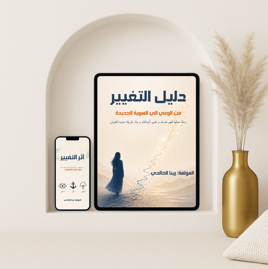 دليل التغيير + أثر التغيير | الحزمة الكاملة