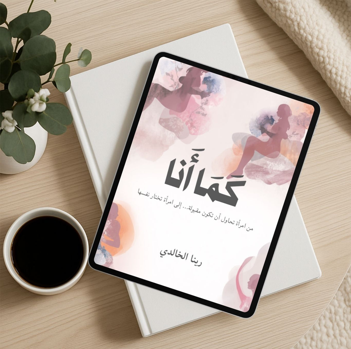 كتاب “كما أنا” دليلك العملي للتصالح مع ذاتك  (كتاب إلكتروني PDF)