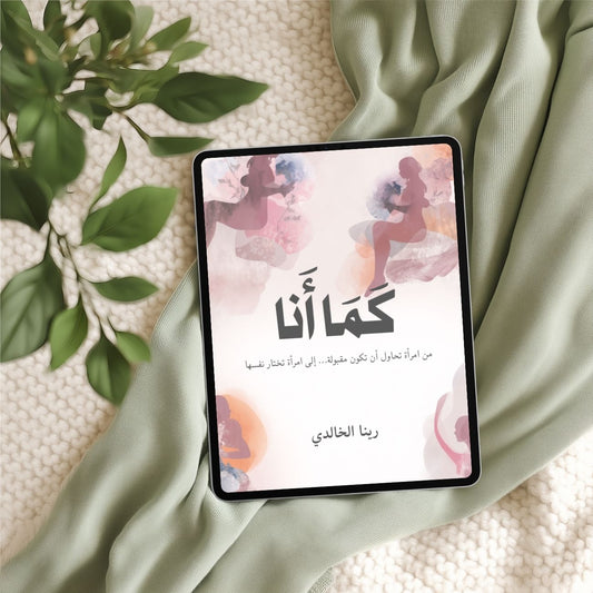 كتاب “كما أنا” دليلك العملي للتصالح مع ذاتك  (كتاب إلكتروني PDF)