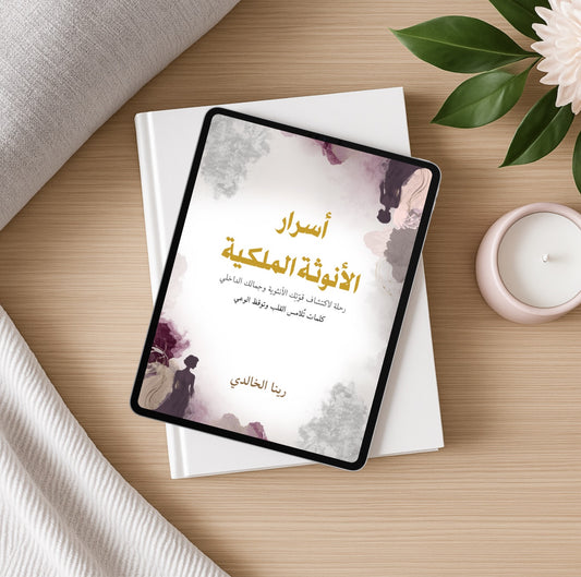 باقة رحلة التحوّل الكاملة (الكتابين معًا)