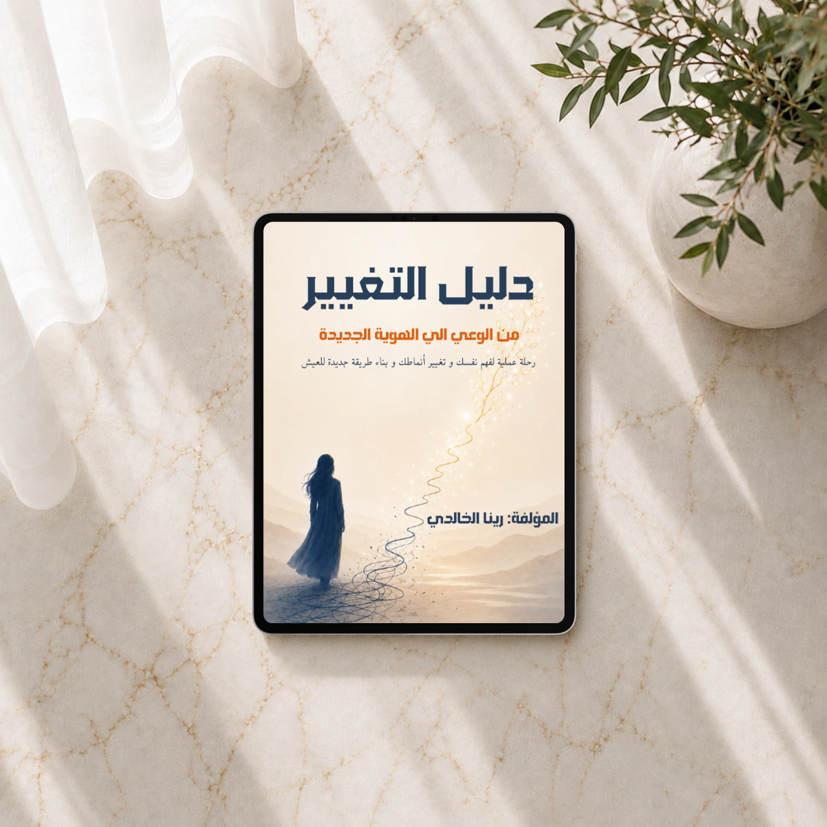 دليل التغيير | من الوعي إلى الهوية الجديدة