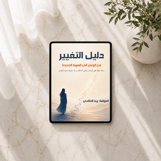 دليل التغيير | من الوعي إلى الهوية الجديدة