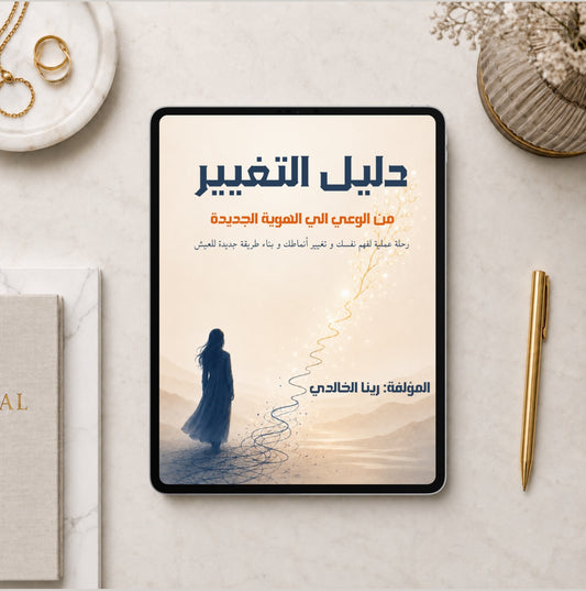 دليل التغيير | من الوعي إلى الهوية الجديدة