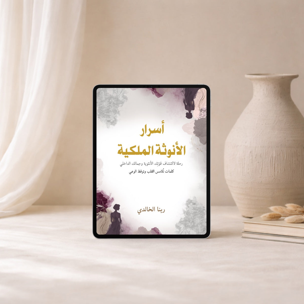 كتاب “أسرار الأنوثة الملكية” استعيدي عرشكِ الداخلي (كتاب إلكتروني PDF)