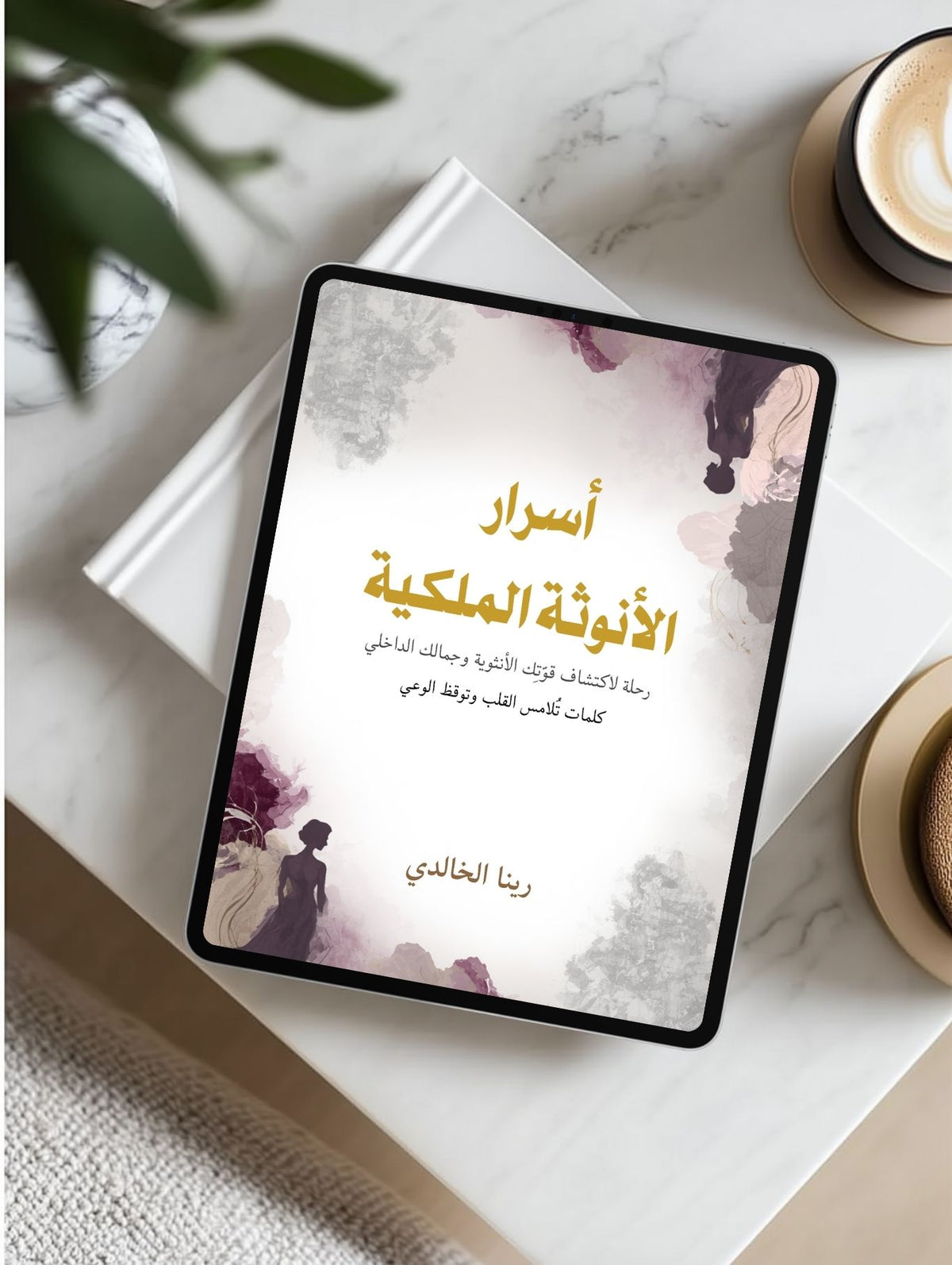 كتاب “أسرار الأنوثة الملكية” استعيدي عرشكِ الداخلي (كتاب إلكتروني PDF)