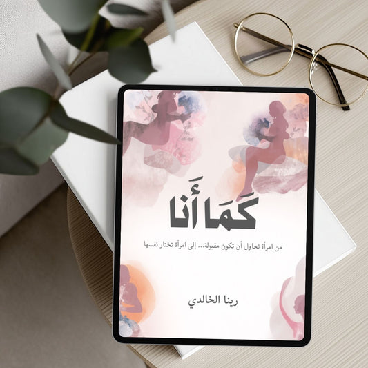 كتاب “كما أنا” دليلك العملي للتصالح مع ذاتك  (كتاب إلكتروني PDF)