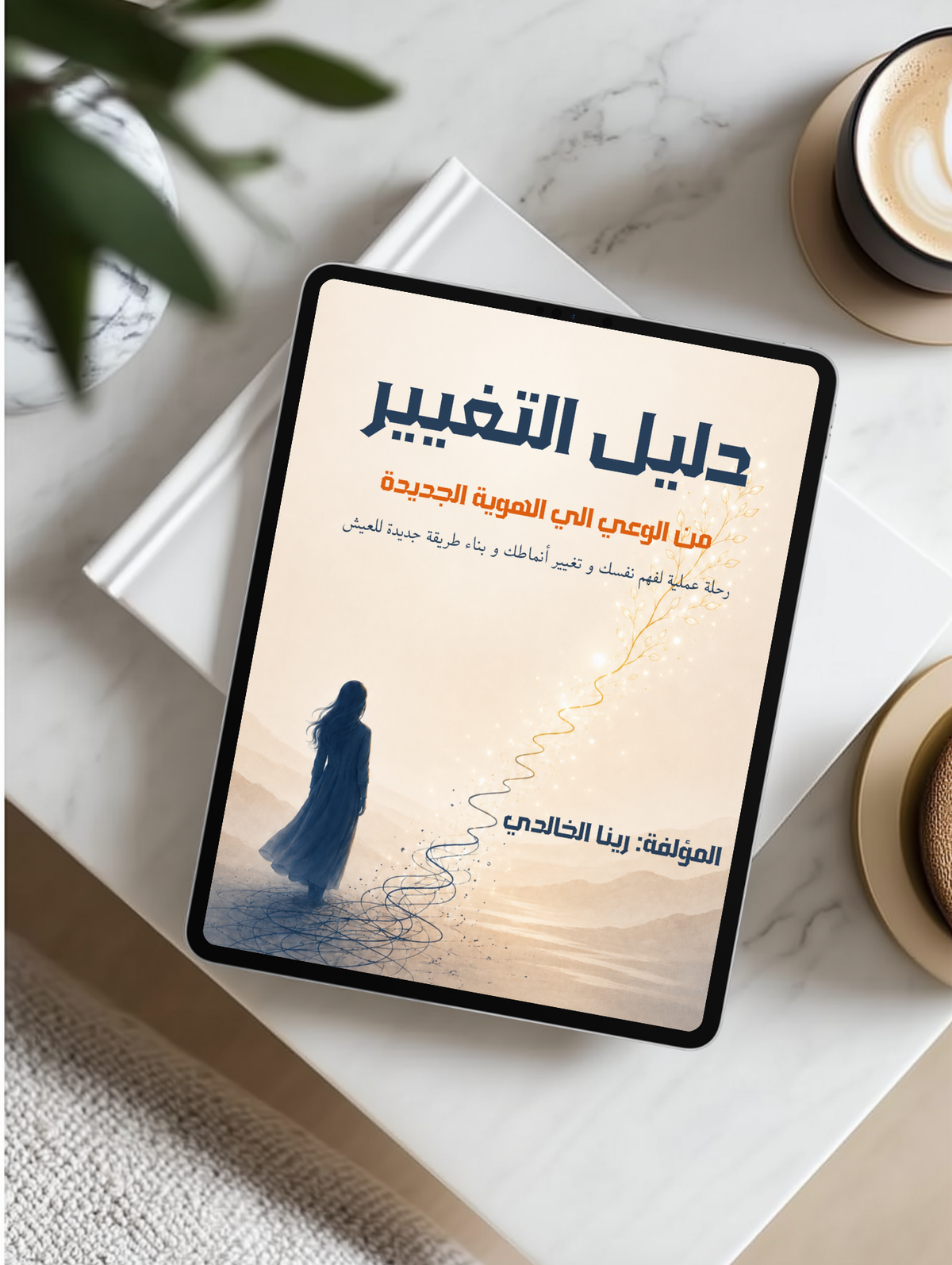 دليل التغيير | من الوعي إلى الهوية الجديدة