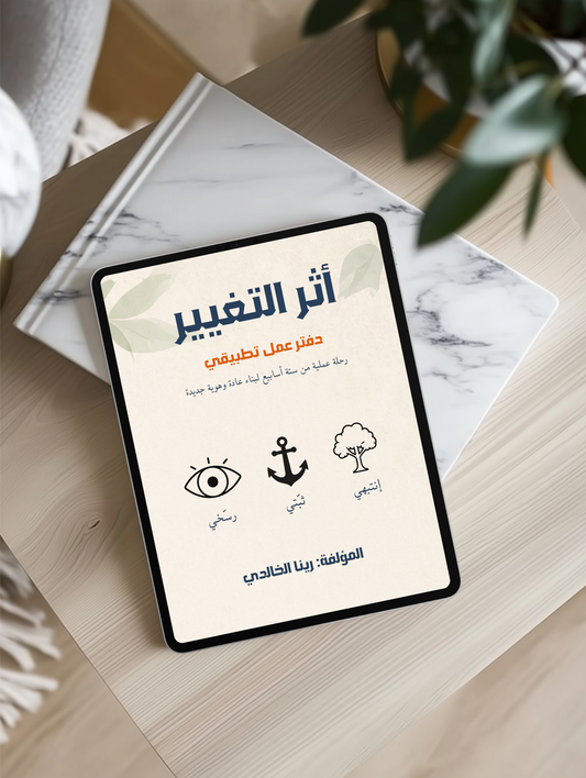 أثر التغيير | دفتر عمل تطبيقي لمدة 6 أسابيع
