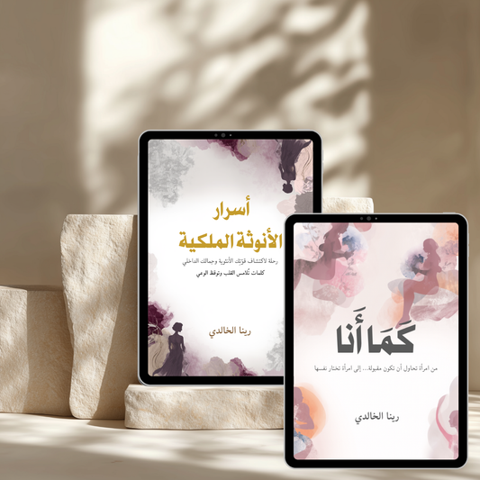 باقة رحلة التحوّل الكاملة (الكتابين معًا)
