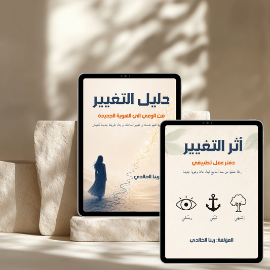 دليل التغيير + أثر التغيير | الحزمة الكاملة
