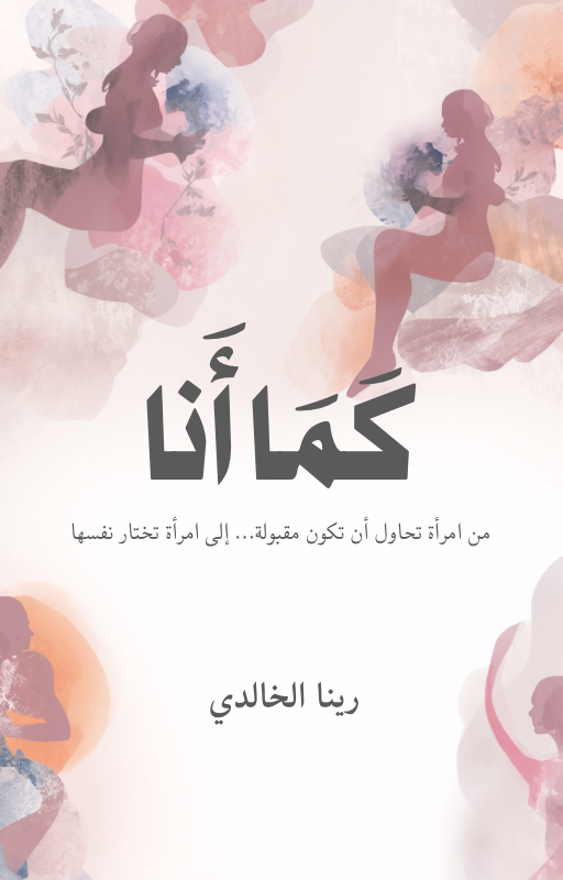 كتاب “كما أنا” دليلك العملي للتصالح مع ذاتك  (كتاب إلكتروني PDF)