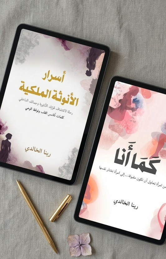 باقة رحلة التحوّل الكاملة (الكتابين معًا)