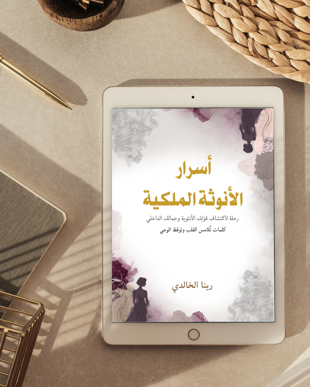 كتاب “أسرار الأنوثة الملكية” استعيدي عرشكِ الداخلي (كتاب إلكتروني PDF)