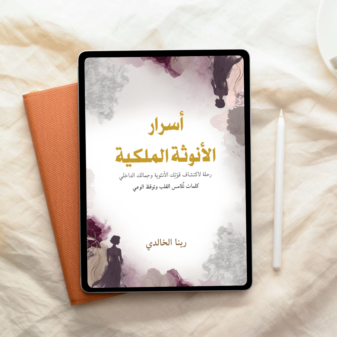كتاب “أسرار الأنوثة الملكية” استعيدي عرشكِ الداخلي (كتاب إلكتروني PDF)