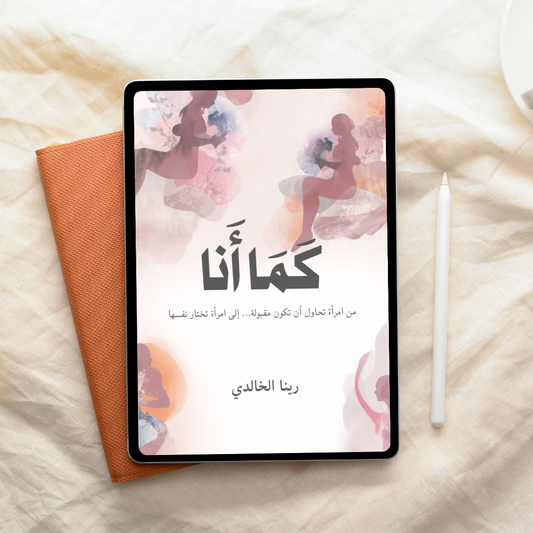 كتاب “كما أنا” دليلك العملي للتصالح مع ذاتك  (كتاب إلكتروني PDF)